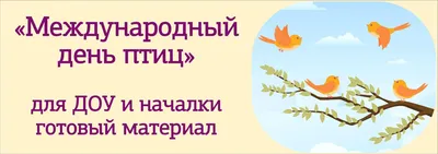 Международный день птиц — Свердловский областной краеведческий музей имени  О.Е. Клера