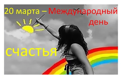 Международный День СЧАСТЬЯ ! Поздравление с Днем Счастья ! - YouTube