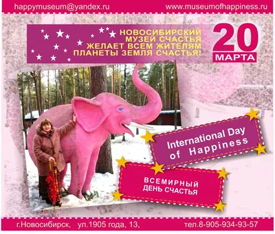 Международный день счастья 20 марта –красивые поздравления в стихах и  картинках - Апостроф