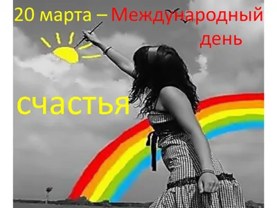 International Day of Happiness😜😊😘 | ЧИБИС