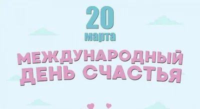 Международный день счастья 20 марта –красивые поздравления в стихах и  картинках - Апостроф