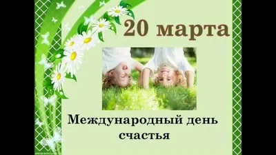 20 марта Международный день счастья - Архив новостей - Средняя школа № 3  г.Вилейки имени В.Л.Сосонко