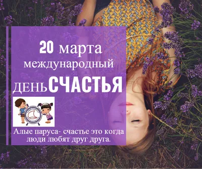 20 марта отмечается Международный день счастья :: Петрозаводский  государственный университет