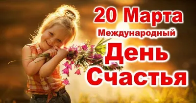 20 марта - международный день счастья!