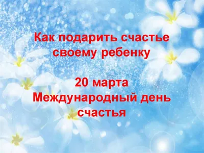 20 марта отмечается Международный день счастья. В Грайворонском доме  социального обслуживания для наших ребят была проведена познавательная  презентация - Грайворонский дом социального обслуживания имени почетного  гражданина Грайворонского района П.К ...