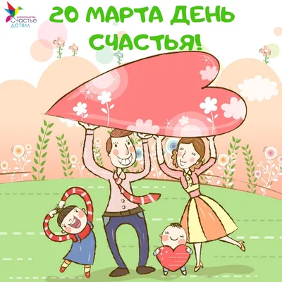 20 марта весь мир отмечает Международный день счастья