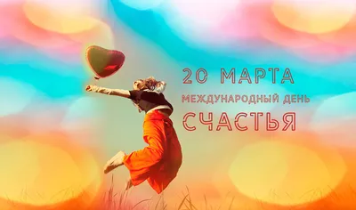 Вдохновение ДУШИ - 💕🌷20 МАРТА - МЕЖДУНАРОДНЫЙ ДЕНЬ СЧАСТЬЯ! 🌷💕 Всем  Людям на Земле Желаю СЧАСТЬЯ! Желаю Радости, Тепла, Добра! Пусть стороной  обходит всех ненастье, А в Сердце будут Мир и Доброта!