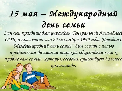 15 мая – Международный день семьи - ГУЗ «Брестская городская поликлиника №5»