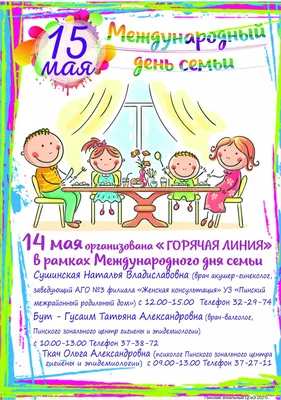 15 мая- Международный день семьи - Столин ЦГЭ