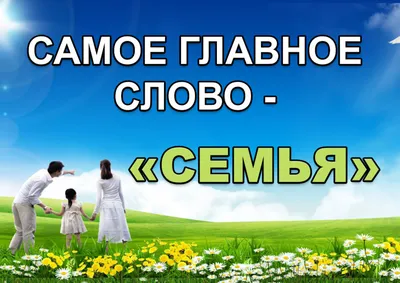 День семьи 2019: поздравления и открытки - праздник