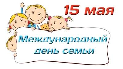 15 мая — Международный день семьи — МАОУ СОШ №14