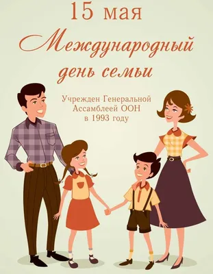 15 мая - Международный день семьи - Столин ЦГЭ