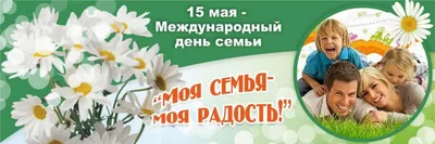 15 мая – Международный день семьи