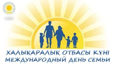15 мая - международный день семьи