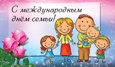 15 мая Международный день семьи - Новое время