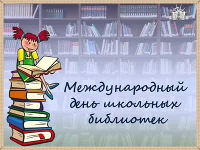 День школьных библиотек: красивые открытки и поздравления 23 октября | Весь  Искитим | Дзен