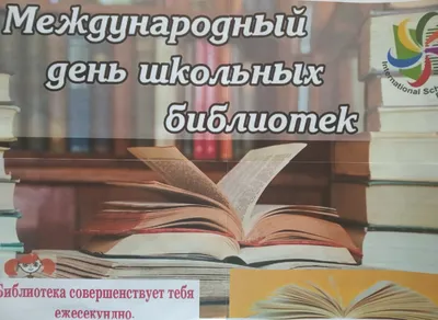 БиблиоPlaneta : 26 октября – Международный день школьных библиотек