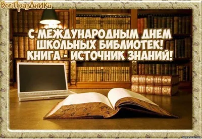 Открытый Волжский - 26 октября – Международный день школьных библиотек