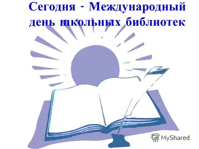 День школьных библиотек: красивые открытки и поздравления 23 октября | Весь  Искитим | Дзен