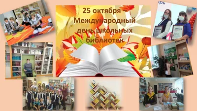 Международный день школьных библиотек – Школа №58 в Калининграде