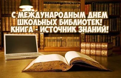 Международный день школьных библиотек: читаем, узнаем, применяем. -  Официальный сайт ГАПОУ РС(Я) "МРТК"