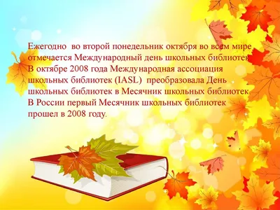 24 октября отмечается Международный день школьных библиотек - Православное  образование