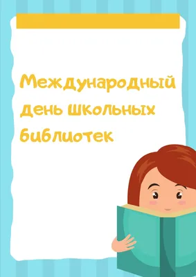 Международный день школьных библиотек – повод вспомнить о людях, преданных  Слову и Книге – Учительская газета