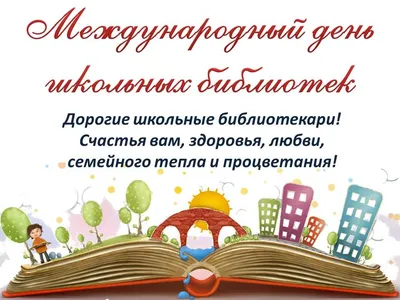 23 октября Международный день школьных библиотек! Этот праздник напоминает  нам о важности чтения и обогащения наших знаний - Лента новостей Бердянска