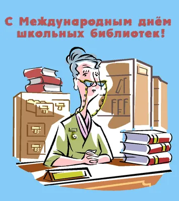 Международный день школьных библиотек — повод вспомнить о людях, преданных  слову и книге