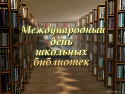  года, понедельник: День школьных библиотек, День снежного  барса, День работников рекламы в России | Журнал  | Дзен