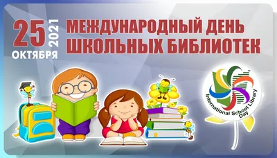 Международный день школьных библиотек — МАУ "ЦЕНТР РАЗВИТИЯ ОБРАЗОВАНИЯ"