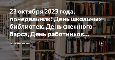 Международный день школьных библиотек - Санкт-Петербургское государственное  бюджетное профессиональное образовательное учреждение «Лицей сервиса и  индустриальных технологий»