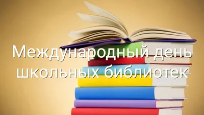 Умные открытки и задорные поздравления в Международный день школьных  библиотек для всех любителей чтения 24 октября