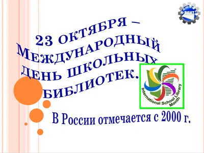 25 октября-Международный день школьных библиотек | Мамоновская средняя школа