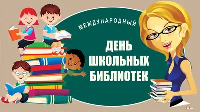 Международный день школьных библиотек — ГБУ ДПО "Новокуйбышевский РЦ""