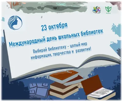 Международный день школьных библиотек - праздник знаний и культуры / НОВОСТИ