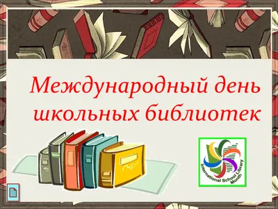 Плакат-стенгазета к международному дню школьных библиотек — Шаблоны для  печати