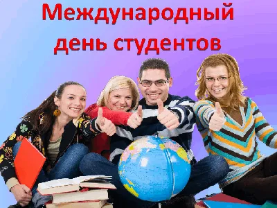 17 ноября – Международный день студентов. Встречи и интервью - РМАТ -  Официальный сайт Российской международной академии туризма. addon_title