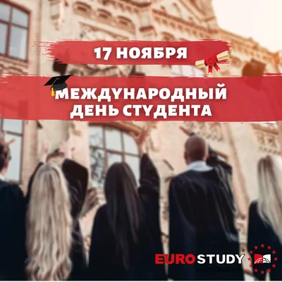 17 ноября – Международный день студента. - Тейковский индустриальный колледж