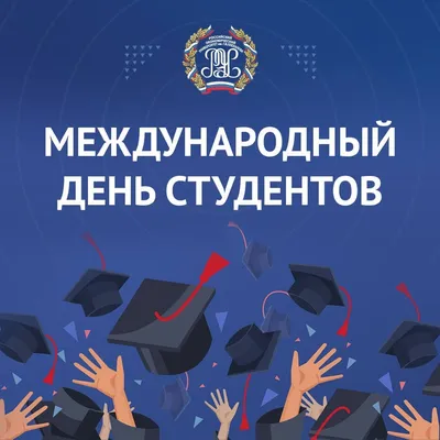 Международный день студентов