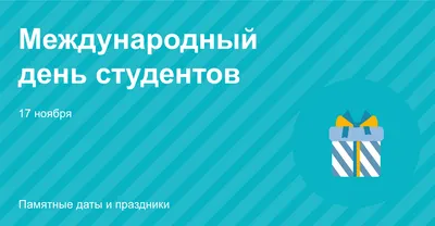 17 ноября - Международный день студентов