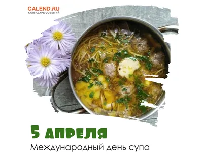 5 апреля – Международный день супа