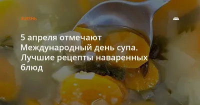 Сегодня отмечается Международный день супа | Саратов 24