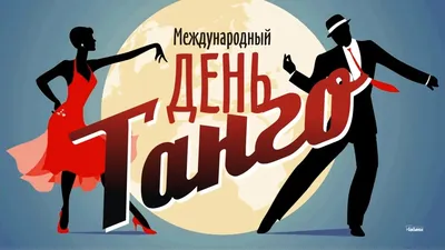 11 декабря - Международный день танго | ДК Россия