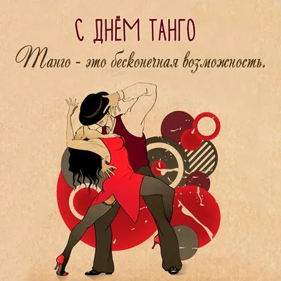 Международный день танго — 
