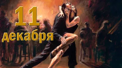 Ах, это танго – танец танцев»: 11 декабря отмечается Международный день  танго. | Карталинская новь