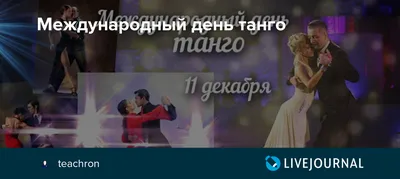 Какой сегодня, 11 декабря, праздник - День калейдоскопа и Международный  день танго