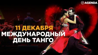 Международный день танго, эстетично, …» — создано в Шедевруме