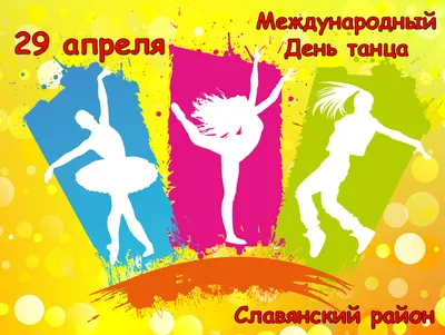 Международный день танца. – Инициатива Колымы