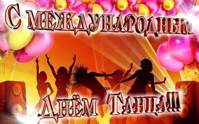 Сегодня - Международный (Всемирный) день танца - АЗЕРТАДЖ